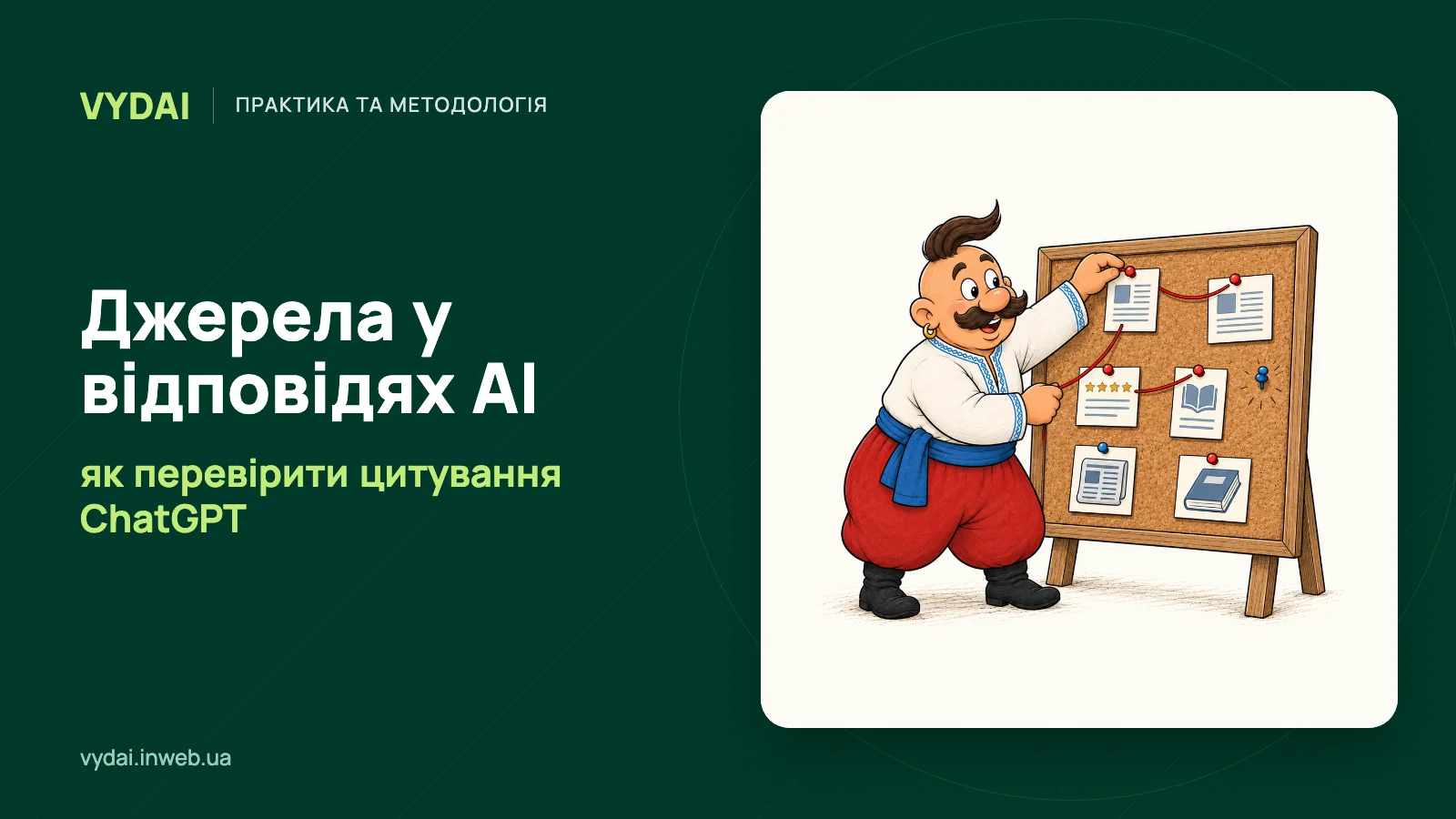 Козак звʼязує нитками джерела відповідей AI на дошці