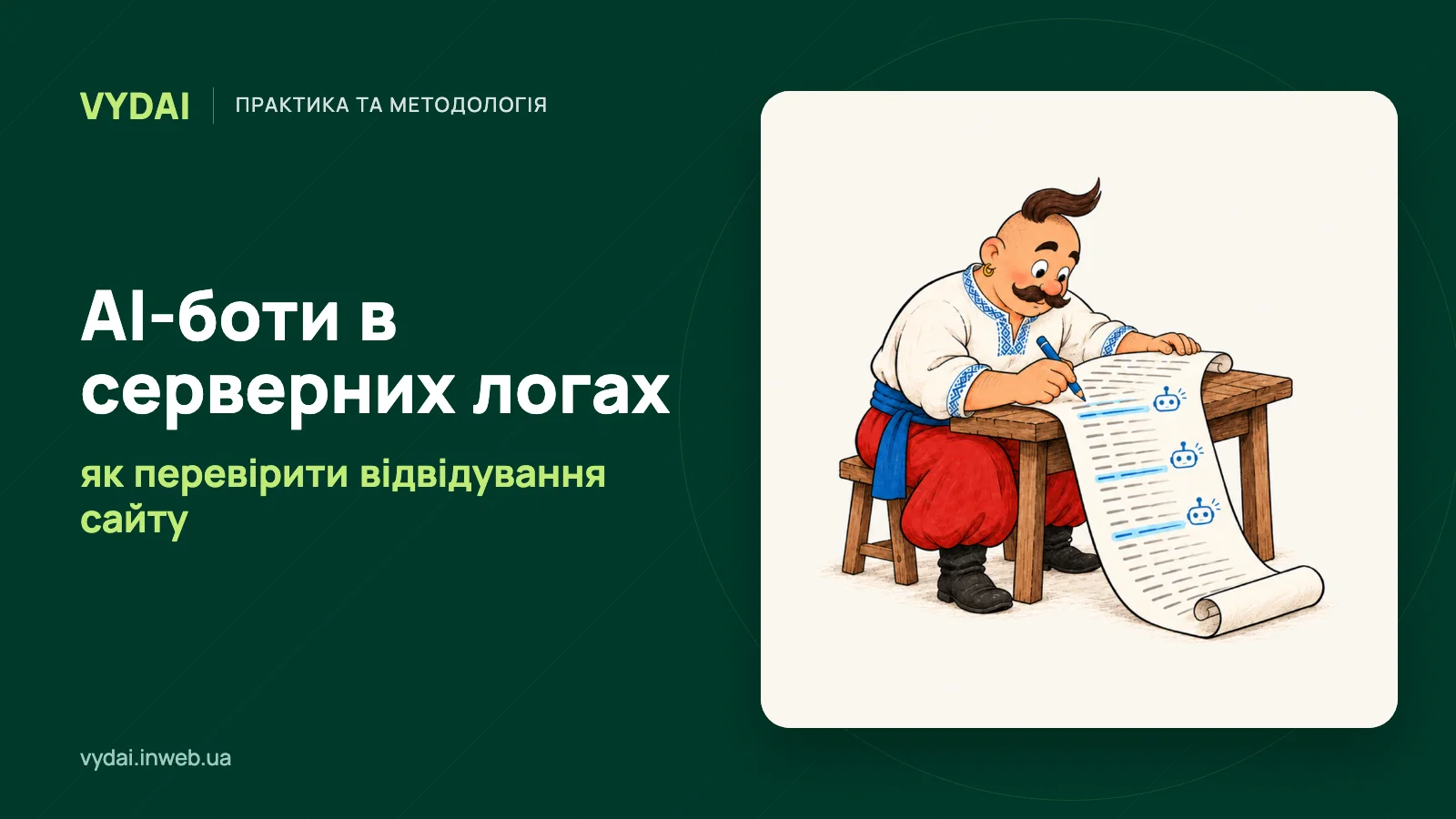 Козак переглядає серверний лог і позначає рядки з AI-ботами