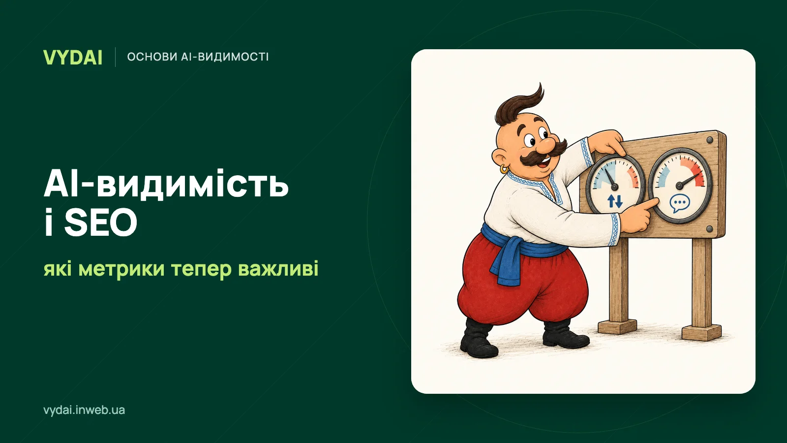 Козак порівнює два прилади: SEO і AI-видимість