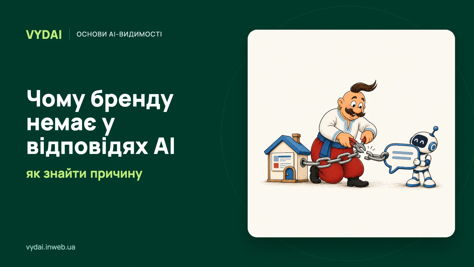 Козак лагодить розірвану ланку між сайтом і відповіддю AI