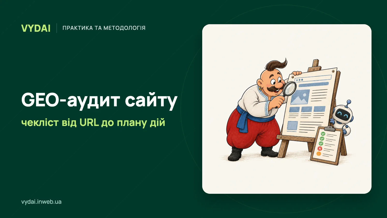 Козак із лупою перевіряє сторінку сайту за чеклістом GEO-аудиту
