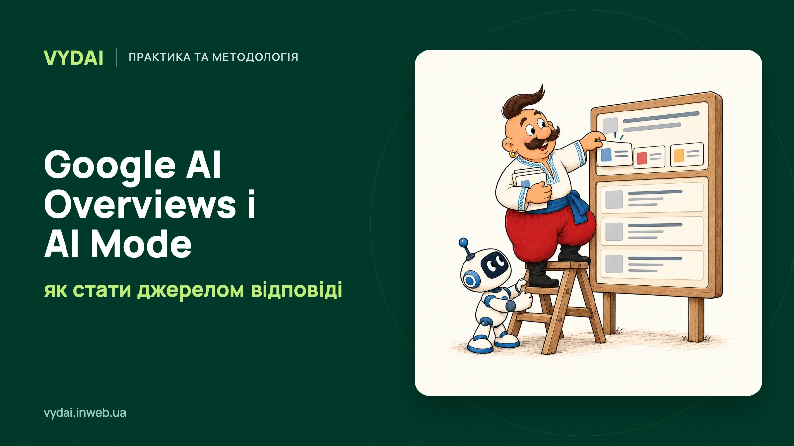Козак додає свою сторінку до джерел AI-огляду Google