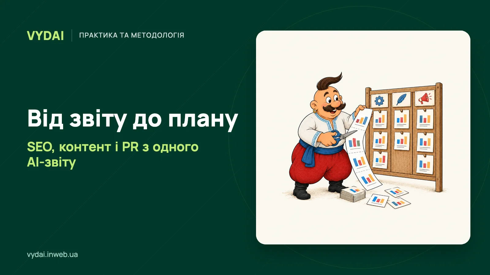 Козак перетворює графіки звіту на картки задач SEO, контенту і PR